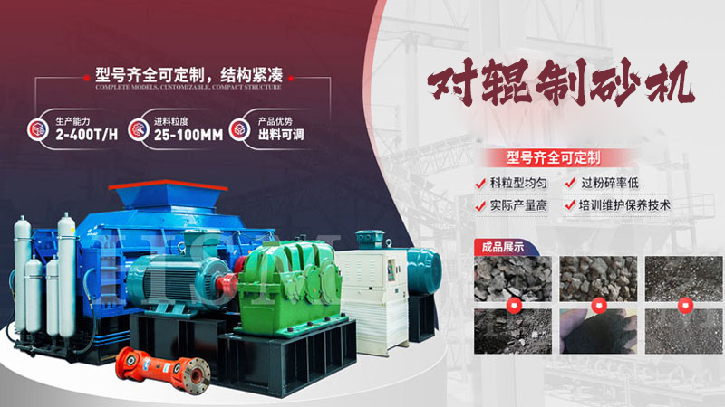 1000X1000型液壓對輥制砂機(jī)的優(yōu)勢有哪些？