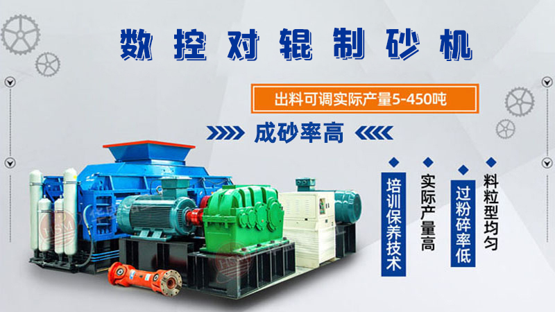 華盛銘全液壓對(duì)輥制砂機(jī)一機(jī)多用，滿足砂石制砂需求！