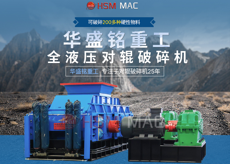 有客戶問濕料用什么破碎機好？ 試試華盛銘液壓智能化對輥破碎機