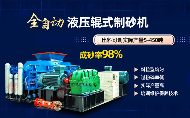 米石打砂選什么制砂機(jī)好？試試華盛銘液壓對輥制砂機(jī)