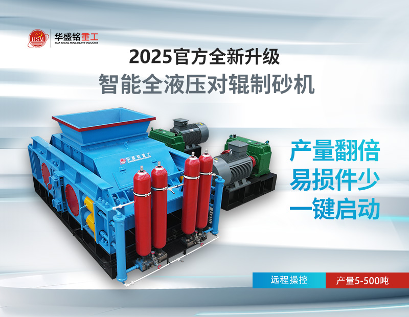 米石、豆石制砂？對輥制砂機出料粒度可調，滿足多種規(guī)格需求