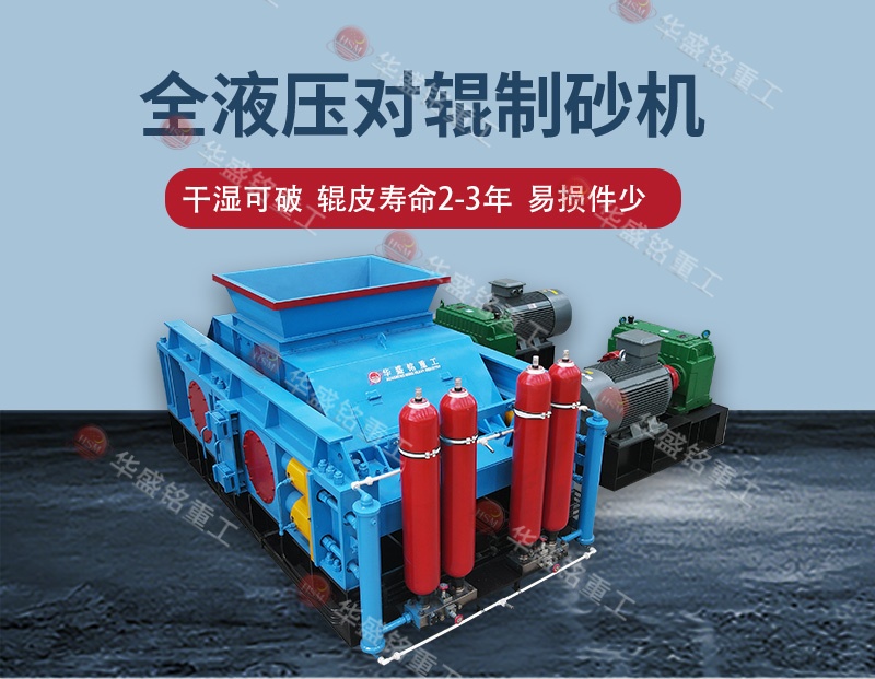 告別高返料率，江蘇鎮(zhèn)江白云巖破碎用全自動(dòng)液壓對(duì)輥制砂機(jī) 