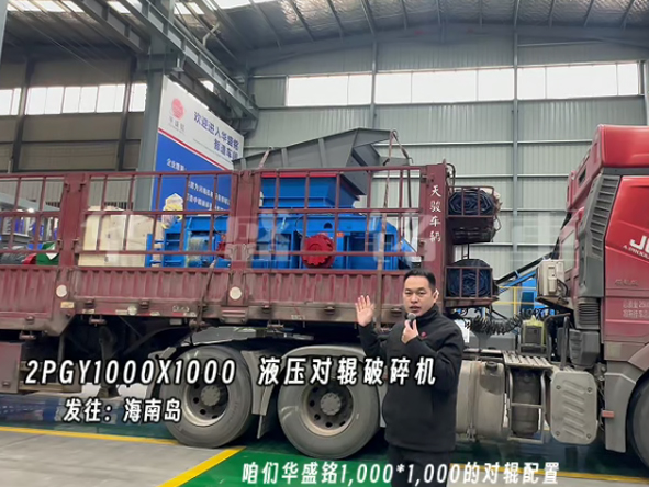 2PGY1000X1000液壓對輥制砂機發(fā)往海南島