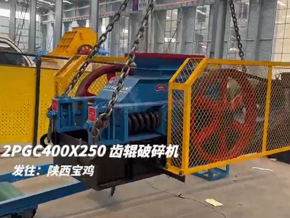 2PGC400X250雙齒輥破碎機(jī)發(fā)往陜西寶雞