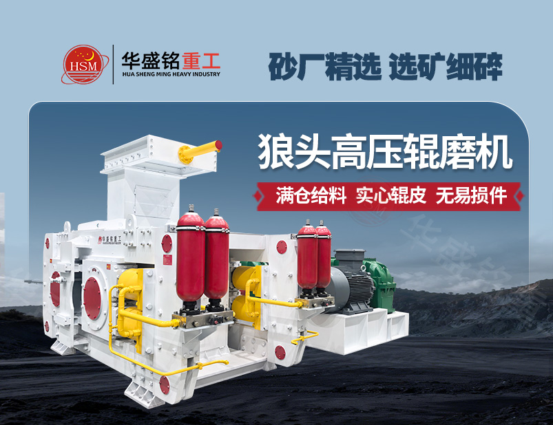 從河卵石制砂到金礦選礦，高壓輥磨機成為產能提升的關鍵