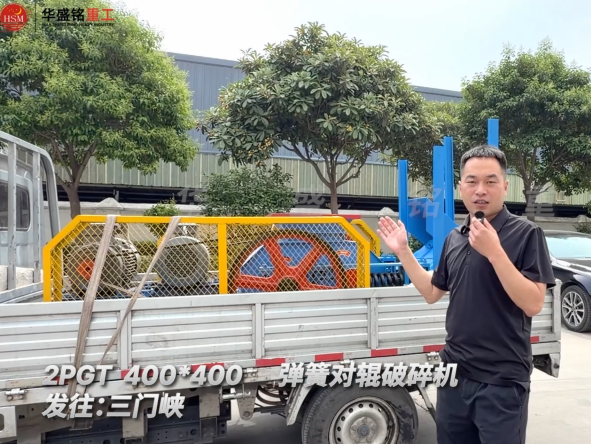 2PGT400×400彈簧對輥破碎機(jī)發(fā)往河南三門峽！ 