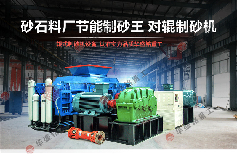 時產(chǎn)8噸對輥制砂機(jī)性能,多少錢一臺？