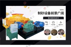 時(shí)產(chǎn)70、80噸對(duì)輥破碎制砂機(jī)